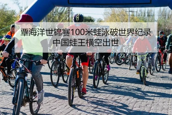 覃海洋世锦赛100米蛙泳破世界纪录 中国蛙王横空出世
