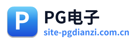 PG电子